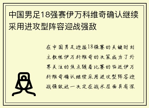 中国男足18强赛伊万科维奇确认继续采用进攻型阵容迎战强敌