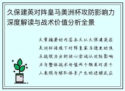 久保建英对阵皇马美洲杯攻防影响力深度解读与战术价值分析全景