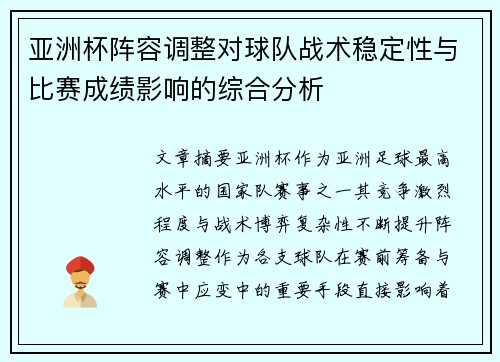 亚洲杯阵容调整对球队战术稳定性与比赛成绩影响的综合分析