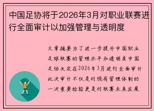中国足协将于2026年3月对职业联赛进行全面审计以加强管理与透明度