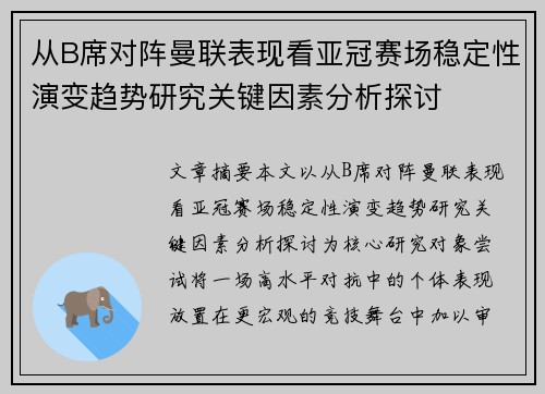 从B席对阵曼联表现看亚冠赛场稳定性演变趋势研究关键因素分析探讨