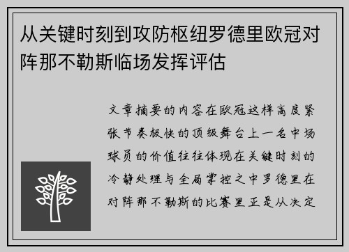 从关键时刻到攻防枢纽罗德里欧冠对阵那不勒斯临场发挥评估