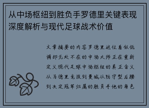 从中场枢纽到胜负手罗德里关键表现深度解析与现代足球战术价值