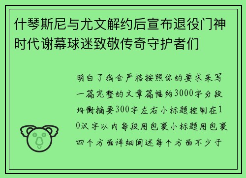 什琴斯尼与尤文解约后宣布退役门神时代谢幕球迷致敬传奇守护者们