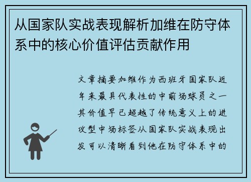 从国家队实战表现解析加维在防守体系中的核心价值评估贡献作用