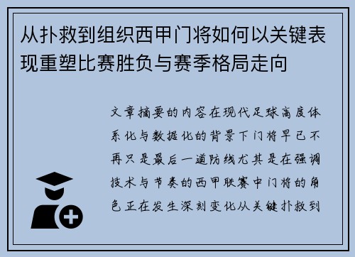 从扑救到组织西甲门将如何以关键表现重塑比赛胜负与赛季格局走向