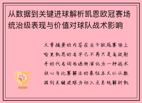 从数据到关键进球解析凯恩欧冠赛场统治级表现与价值对球队战术影响