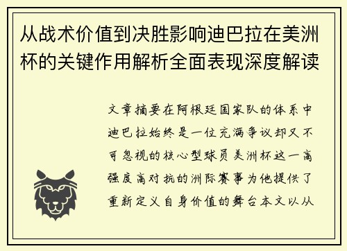 从战术价值到决胜影响迪巴拉在美洲杯的关键作用解析全面表现深度解读
