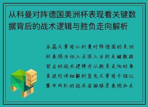从科曼对阵德国美洲杯表现看关键数据背后的战术逻辑与胜负走向解析
