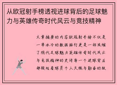 从欧冠射手榜透视进球背后的足球魅力与英雄传奇时代风云与竞技精神