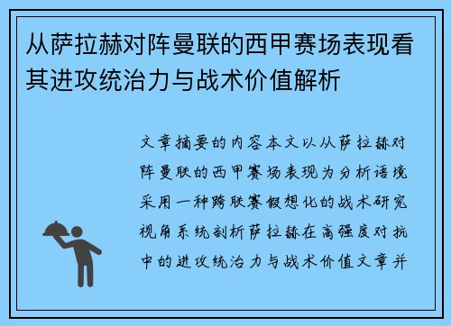 从萨拉赫对阵曼联的西甲赛场表现看其进攻统治力与战术价值解析