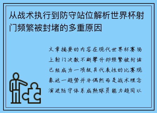 从战术执行到防守站位解析世界杯射门频繁被封堵的多重原因