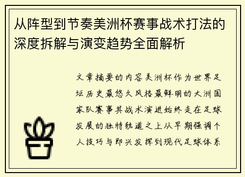 从阵型到节奏美洲杯赛事战术打法的深度拆解与演变趋势全面解析
