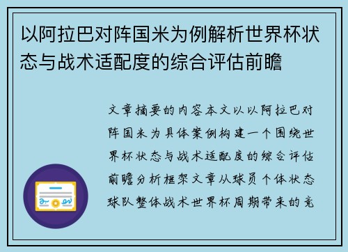 以阿拉巴对阵国米为例解析世界杯状态与战术适配度的综合评估前瞻