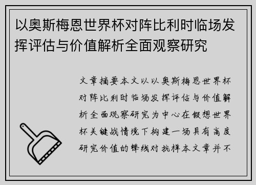 以奥斯梅恩世界杯对阵比利时临场发挥评估与价值解析全面观察研究