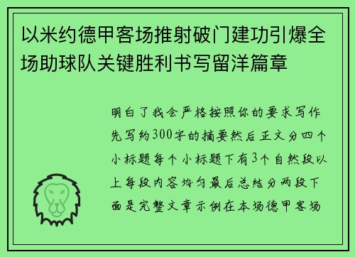以米约德甲客场推射破门建功引爆全场助球队关键胜利书写留洋篇章