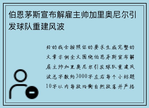 伯恩茅斯宣布解雇主帅加里奥尼尔引发球队重建风波