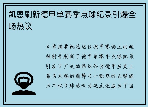 凯恩刷新德甲单赛季点球纪录引爆全场热议