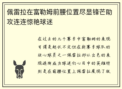 佩雷拉在富勒姆前腰位置尽显锋芒助攻连连惊艳球迷