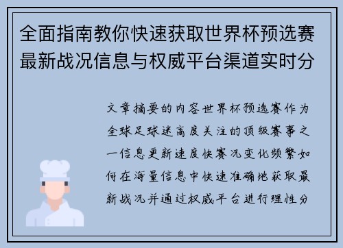 全面指南教你快速获取世界杯预选赛最新战况信息与权威平台渠道实时分析