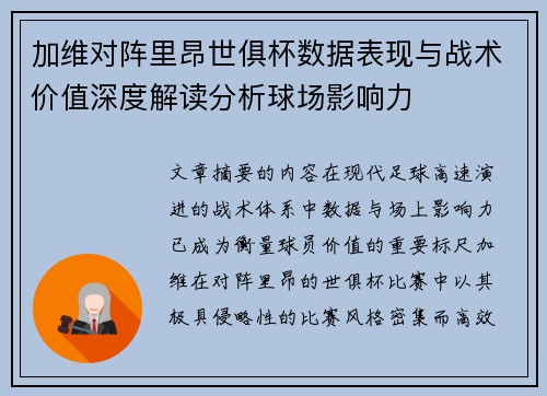 加维对阵里昂世俱杯数据表现与战术价值深度解读分析球场影响力
