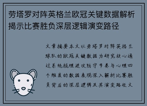 劳塔罗对阵英格兰欧冠关键数据解析揭示比赛胜负深层逻辑演变路径