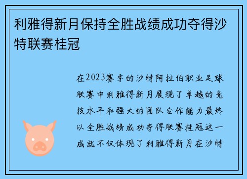 利雅得新月保持全胜战绩成功夺得沙特联赛桂冠
