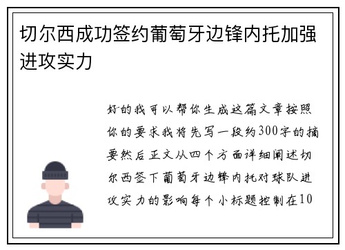 切尔西成功签约葡萄牙边锋内托加强进攻实力