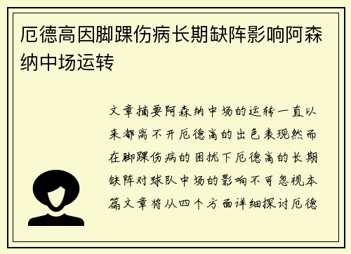 厄德高因脚踝伤病长期缺阵影响阿森纳中场运转