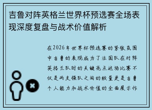 吉鲁对阵英格兰世界杯预选赛全场表现深度复盘与战术价值解析