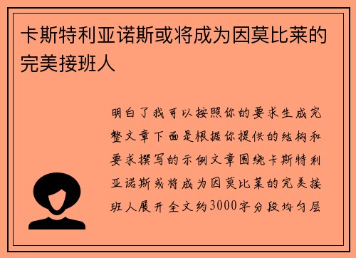 卡斯特利亚诺斯或将成为因莫比莱的完美接班人