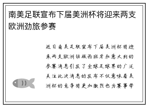 南美足联宣布下届美洲杯将迎来两支欧洲劲旅参赛