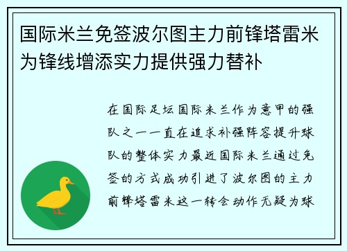 国际米兰免签波尔图主力前锋塔雷米为锋线增添实力提供强力替补