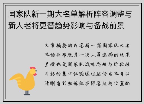 国家队新一期大名单解析阵容调整与新人老将更替趋势影响与备战前景