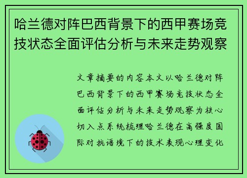哈兰德对阵巴西背景下的西甲赛场竞技状态全面评估分析与未来走势观察