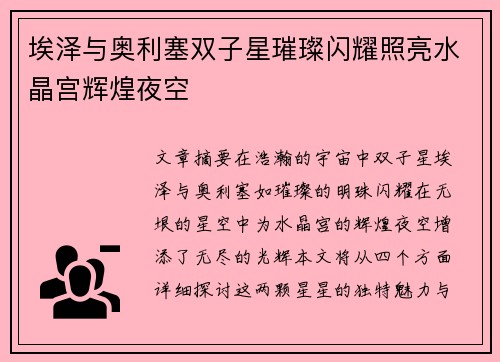 埃泽与奥利塞双子星璀璨闪耀照亮水晶宫辉煌夜空