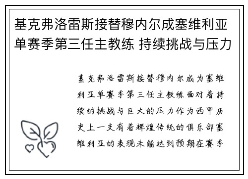 基克弗洛雷斯接替穆内尔成塞维利亚单赛季第三任主教练 持续挑战与压力并存