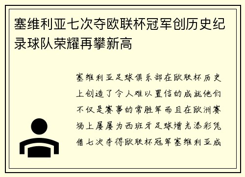 塞维利亚七次夺欧联杯冠军创历史纪录球队荣耀再攀新高
