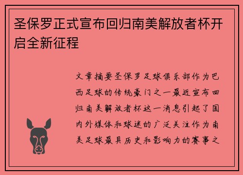 圣保罗正式宣布回归南美解放者杯开启全新征程 圣保罗正式宣布回归南美解放者杯开启全新征程
