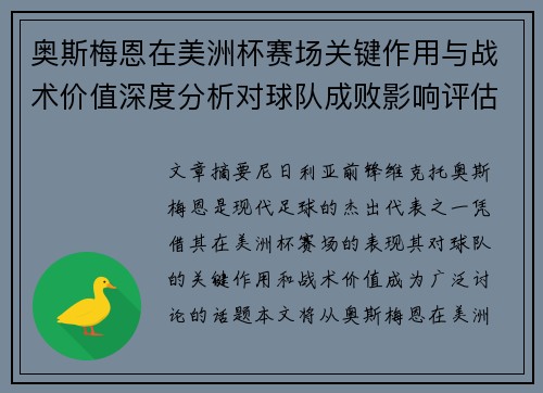 奥斯梅恩在美洲杯赛场关键作用与战术价值深度分析对球队成败影响评估