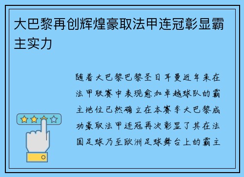 大巴黎再创辉煌豪取法甲连冠彰显霸主实力 大巴黎再创辉煌豪取法甲连冠彰显霸主实力