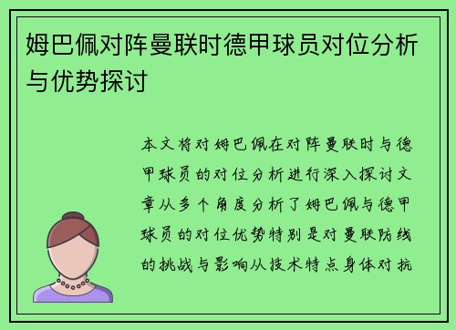 姆巴佩对阵曼联时德甲球员对位分析与优势探讨