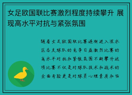 女足欧国联比赛激烈程度持续攀升 展现高水平对抗与紧张氛围