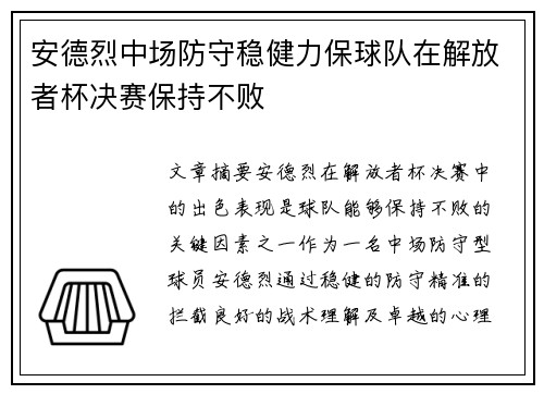 安德烈中场防守稳健力保球队在解放者杯决赛保持不败