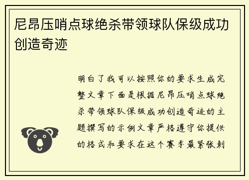 尼昂压哨点球绝杀带领球队保级成功创造奇迹