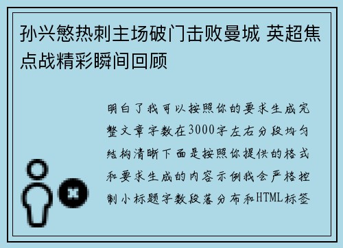 孙兴慜热刺主场破门击败曼城 英超焦点战精彩瞬间回顾 孙兴慜热刺主场破门击败曼城 英超焦点战精彩瞬间回顾