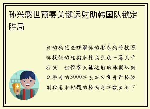 孙兴慜世预赛关键远射助韩国队锁定胜局