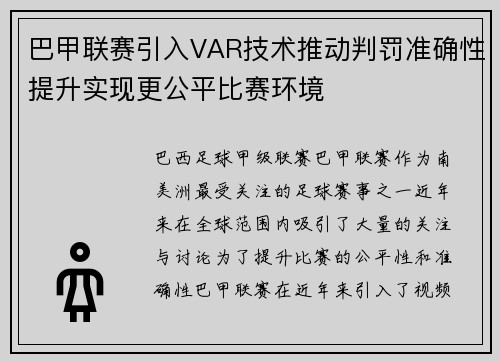 巴甲联赛引入VAR技术推动判罚准确性提升实现更公平比赛环境