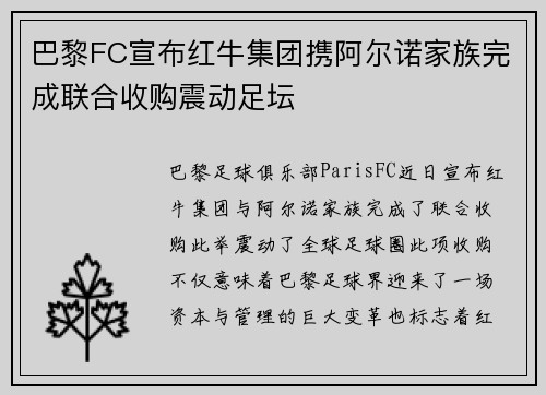 巴黎FC宣布红牛集团携阿尔诺家族完成联合收购震动足坛