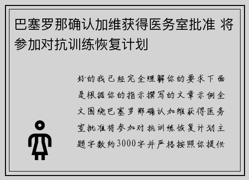 巴塞罗那确认加维获得医务室批准 将参加对抗训练恢复计划 巴塞罗那确认加维获得医务室批准 将参加对抗训练恢复计划